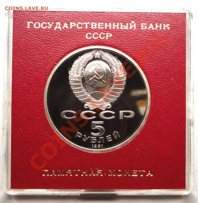 5 рублей 1991 г. САСУНСКИЙ пруф родная коробка - DSC01784.JPG