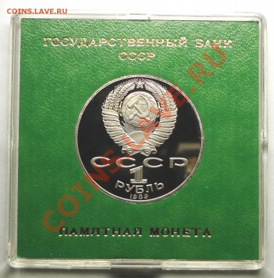 1 рубль 1989 г. ШЕВЧЕНКО пруф родная коробка - DSC01787.JPG