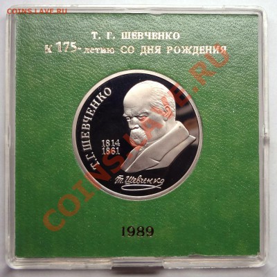 1 рубль 1989 г. ШЕВЧЕНКО пруф родная коробка - DSC01786.JPG