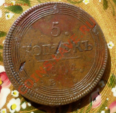 5 копеек 1804 год. Колцевик. Очень красивый+ брак. - P1070400.JPG