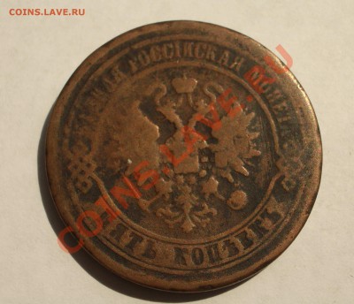 5 копеек 1867 ЕМ 1й год выпуска (ок. 11.04.2013 в 22-00 МСК) - 1867 - 5 копеек ЕМ3