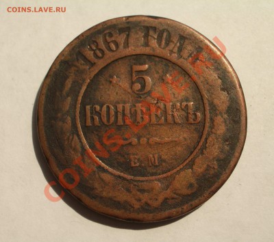 5 копеек 1867 ЕМ 1й год выпуска (ок. 11.04.2013 в 22-00 МСК) - 1867 - 5 копеек ЕМ4