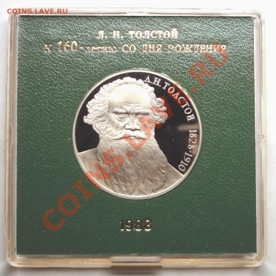 1 рубль 1988 г. ТОЛСТОЙ пруф родная коробка - DSC01788.JPG