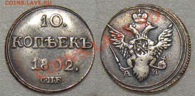 Монеты Александра I, подлинность - 10_копеек_1802_спб_аи