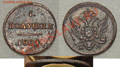 Монеты Александра I, подлинность - Полушка_1804_КМ