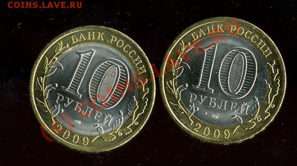Лот 10 руб Юбилейные КИРОВ  2009  2 шт до 03.121.2009 - img1898
