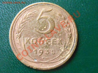 5 Копеек 1935г. С.Г. с узлами 2 шт. " убитые" до 10.04.2013 - RSCN2576[1].JPG