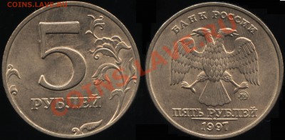 5 рублей 1997 ММД aU оценка - 5 р