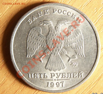 5 рублей 1997 ММД aU оценка - 5 р2