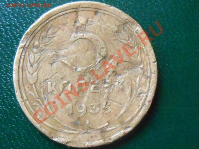 5 Копеек 1935г. С.Г. с узлами 2 шт. " убитые" до 10.04.2013 - RSCN2582[1].JPG