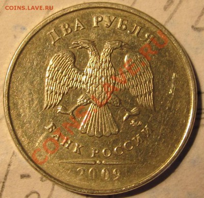 2руб. 2009гММД шт.4.3А? - IMG_0448