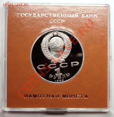 1 рубль 1989 г. МУСОРГСКИЙ пруф родная коробка - DSC01791.JPG