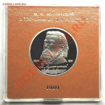 1 рубль 1989 г. МУСОРГСКИЙ пруф родная коробка - DSC01790.JPG