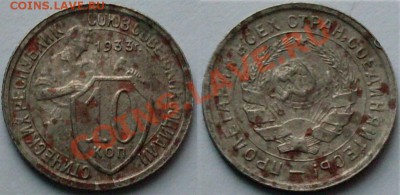 10 коп. 1933 г. - 10 коп 1933г