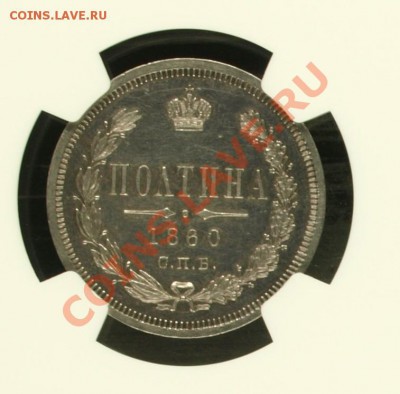 Полтина 1860 MS 61 - 1860