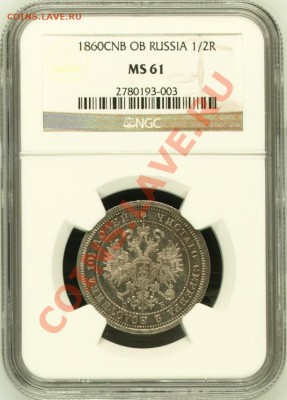 Полтина 1860 MS 61 - 1860_1
