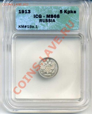 УЛУЧШЕННЫЙ ШТЕМПЕЛЬ, ПЕРВЫЕ УДАРЫ 5 коп ICG MS66 зак13.04 23 - img692