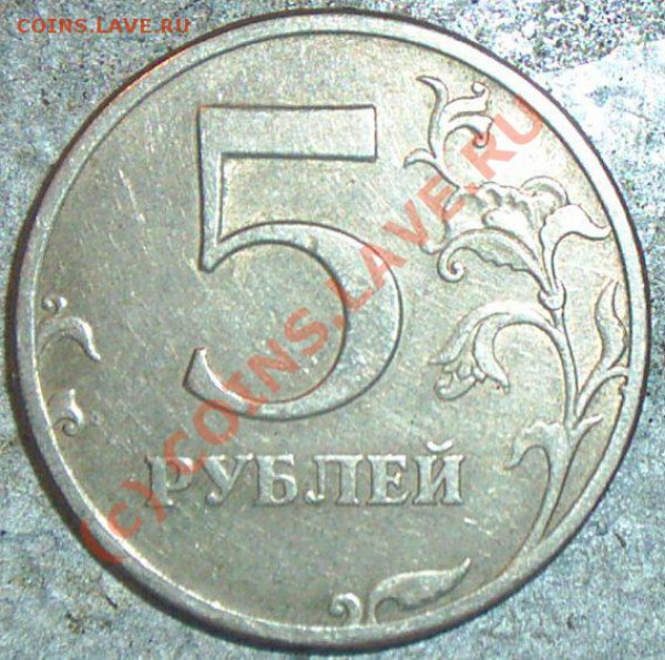 5 рублей 1997 Раскол - PIC_0821.JPG
