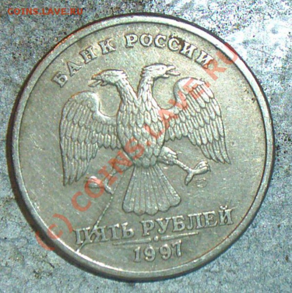5 рублей 1997 Раскол - PIC_0819.JPG