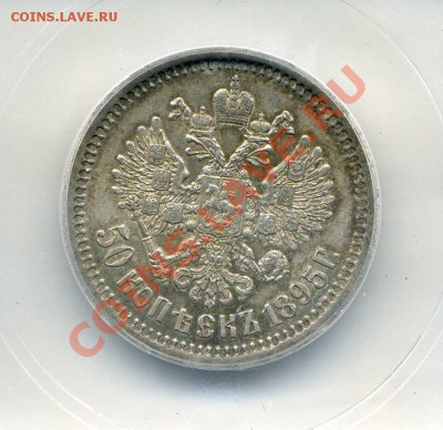 СОСТОЯНИЕ! РЕДКИЙ ГОД! 50 коп 1895 ICG EF45 ЗАКР 13.04 23мск - img697