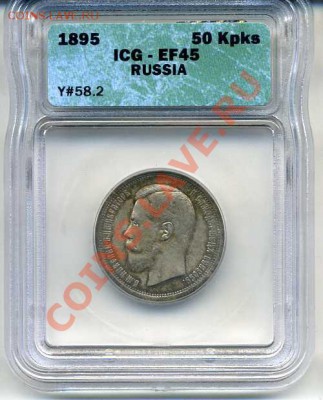 СОСТОЯНИЕ! РЕДКИЙ ГОД! 50 коп 1895 ICG EF45 ЗАКР 13.04 23мск - img691