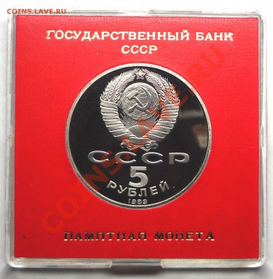 5 рублей 1989 г. СОБОР ПОКРОВА НА РВУ пруф родная коробка - DSC01795.JPG
