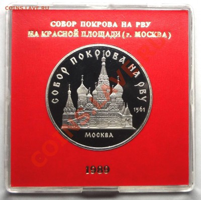 5 рублей 1989 г. СОБОР ПОКРОВА НА РВУ пруф родная коробка - DSC01794.JPG