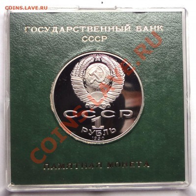 1 рубль 1990 г. ЧЕХОВ пруф родная коробка - DSC01797.JPG