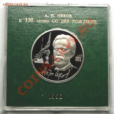 1 рубль 1990 г. ЧЕХОВ пруф родная коробка - DSC01796.JPG