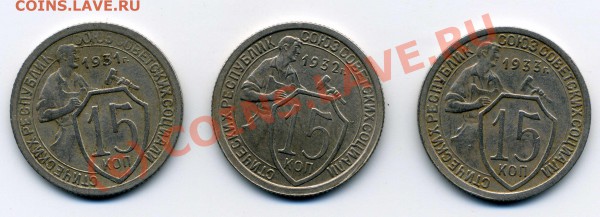15 копеек 1931,32,33 - img011
