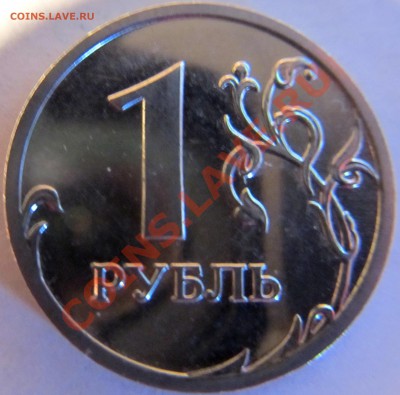 1руб.2009г СПМД шт.3.2Б, 1руб. 2009г ММД шт.Н-3.1Г? - IMG_0432