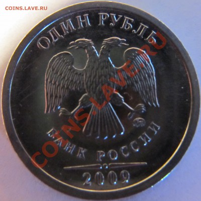 1руб.2009г СПМД шт.3.2Б, 1руб. 2009г ММД шт.Н-3.1Г? - IMG_0434