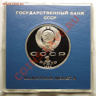1 рубль 1990 г. СКОРИНА пруф родная коробка - DSC01799.JPG