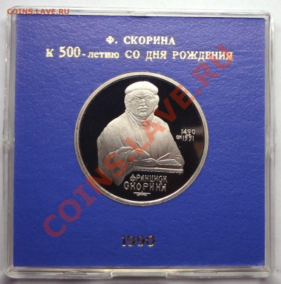1 рубль 1990 г. СКОРИНА пруф родная коробка - DSC01798.JPG