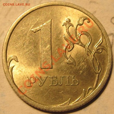 1руб.2009г СПМД шт.3.2Б, 1руб. 2009г ММД шт.Н-3.1Г? - IMG_0446