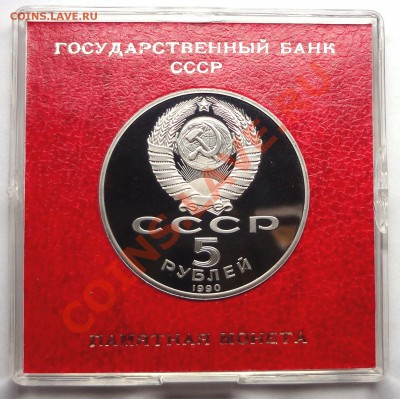 5 рублей 1990 г. ПЕТРОДВОРЕЦ пруф родная коробка - DSC01802.JPG