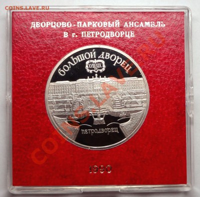 5 рублей 1990 г. ПЕТРОДВОРЕЦ пруф родная коробка - DSC01800.JPG
