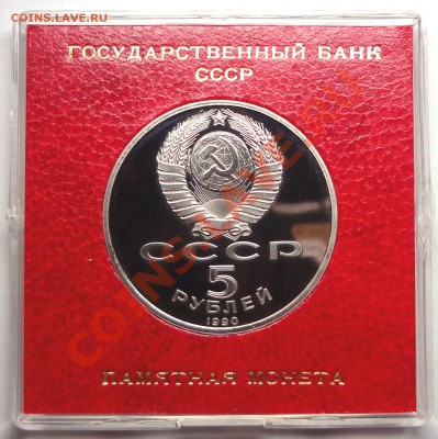 5 рублей 1990 г.  УСПЕНСКИЙ СОБОР пруф родная коробка - DSC01804.JPG