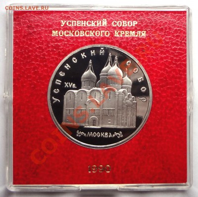 5 рублей 1990 г.  УСПЕНСКИЙ СОБОР пруф родная коробка - DSC01803.JPG