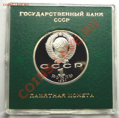 1 рубль 1991 г. ИВАНОВ пруф родная коробка - DSC01807.JPG
