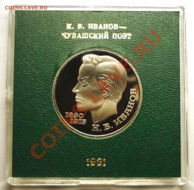 1 рубль 1991 г. ИВАНОВ пруф родная коробка - DSC01805.JPG