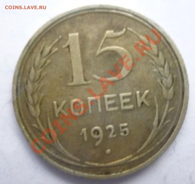 15копеек 1925г - Безымянный