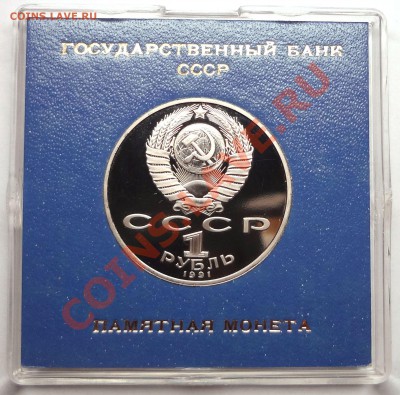 1 рубль 1991 г. НИЗАМИ ГЯНДЖЕВИ пруф родная коробка - DSC01812.JPG