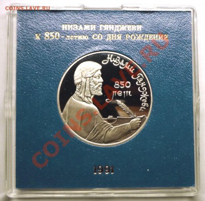 1 рубль 1991 г. НИЗАМИ ГЯНДЖЕВИ пруф родная коробка - DSC01811.JPG