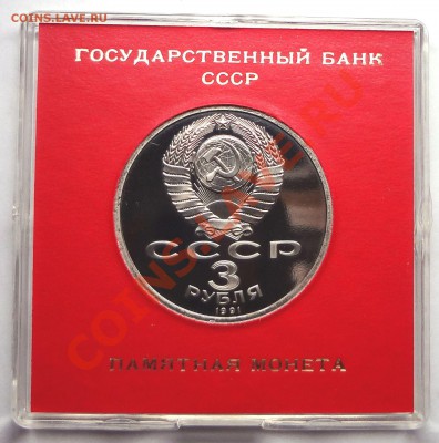 3 руб 1991 г 50 ЛЕТ РАЗГРОМА ПОД МОСКВОЙ пруф родная коробка - DSC01815.JPG
