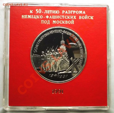 3 руб 1991 г 50 ЛЕТ РАЗГРОМА ПОД МОСКВОЙ пруф родная коробка - DSC01813.JPG