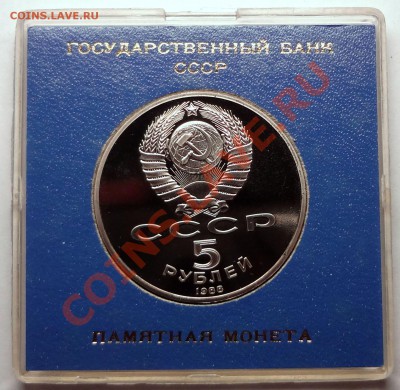 5 рублей 1988 г. ПАМЯТНИК ПЕТРУ пруф родная коробка - DSC01819.JPG