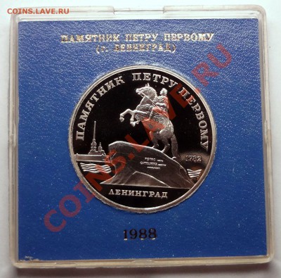 5 рублей 1988 г. ПАМЯТНИК ПЕТРУ пруф родная коробка - DSC01818.JPG