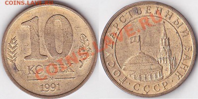 10 коп. м (М) 1991 г., неполный раскол - 10 коп. 1991 г. (Л) м_01