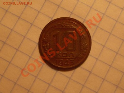 10коп1943 - 10к1